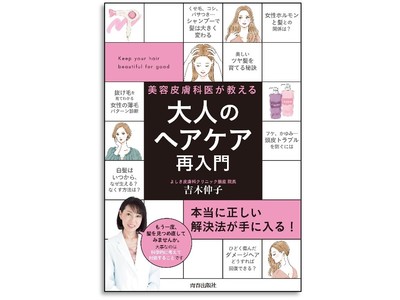 くせ毛、コシ、パサつき…大人が抱える髪の悩みを解決！『美容皮膚科医が教える 大人のヘアケア再入門』発売