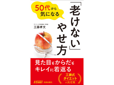 5年後10年後の老けを加速する、ダイエットの意外な落とし穴とは? 見た目もからだもキレイに若返る工藤式ダ...