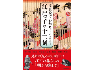話題のNHK大河ドラマ『べらぼう』で描かれる吉原、そして江戸庶民の一日の暮らしぶりを、色鮮やかな浮世絵で紹介!