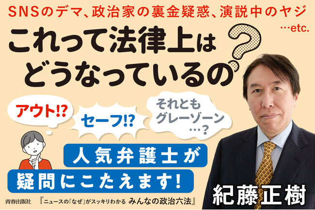 プレスリリース「【予約受付中】人気弁護士・紀藤正樹先生の最新刊『ニュースの「なぜ」がスッキリわかる みんなの政治六法』7月23日発売！」のイメージ画像