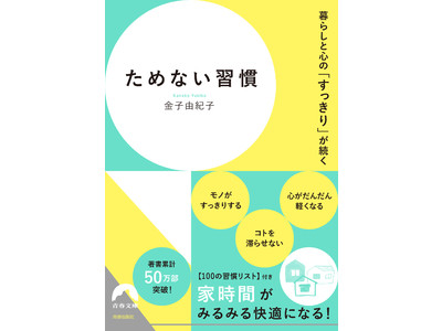 掃除・片付け、時間の使い方…お家時間をもっと快適に暮らすヒント『暮らしと心の「すっきり」が続く ためない習慣』発売