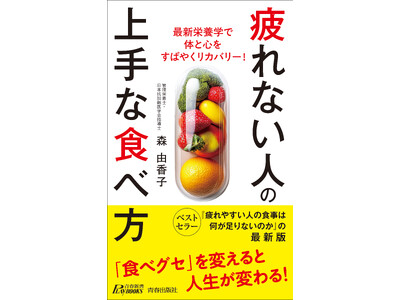 ベストセラー『疲れやすい人の食事は何が足りないのか』に最新栄養学の新事実を加えたアップグレード版が登場！