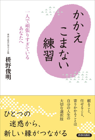人間は迷惑をかけながらしか生きられない。枡野住職が説く、人間らしく、楽に生きるための指南書