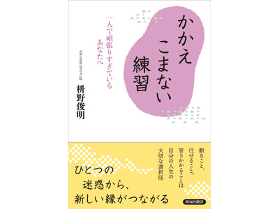 人間は迷惑をかけながらしか生きられない。枡野住職が説く、人間らしく、楽に生きるための指南書