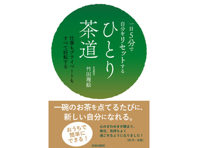 お茶の効能や精神的な効果とは。日常生活で簡単に実践できる心と体の“整え方”を提案する一冊