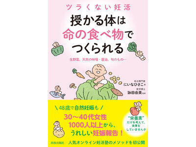 48歳で自然妊娠も!“命ある食材”を美味しく食べるだけで体がととのう、人気オンライン妊活塾のメソッドを初公開