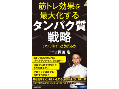 最新の研究成果をもとに、筋トレ効果を最大化するタンパク質の摂り方を、現役ボディビルダーで日体大教授でもある著者が指南！