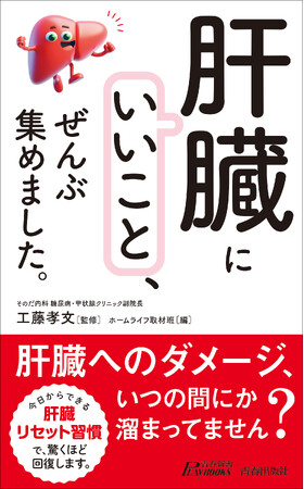 プレスリリース「お酒を飲む人も、飲まない人も必読！　肝臓のダメージをリセットするさまざまな習慣や食生活の工夫を紹介」のイメージ画像