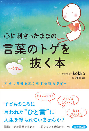 プレスリリース「子どものころに言われた“ひと言”に人生を縛られていませんか？　言葉で傷ついた心を言葉で癒やす心理エッセイ」のイメージ画像
