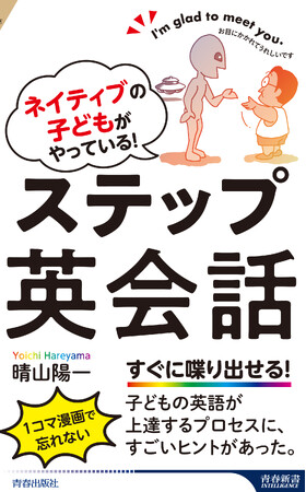 プレスリリース「ネイティブの子どもが、英語が話せるようになる順番（10段階）で、無理なく英語を学べる一冊！」のイメージ画像