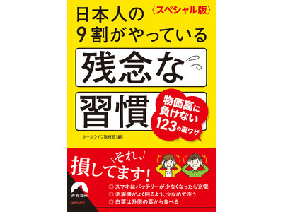 ベストセラーが待望の文庫化！「残念な習慣シリーズ」の中から、物価高対策になるネタを厳選した一冊が登場