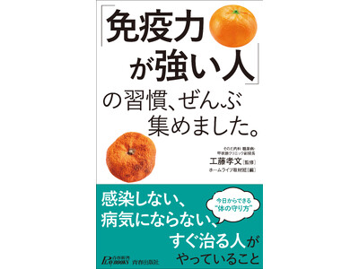 「免疫力」が強い人と弱い人は、何が違うのか。今日からできる“体の守り方”132項目集めました！