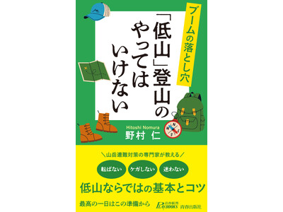低山登山ブームの今、知っておきたい超初心者向け情報を一冊に。安全第一でストレス発散、心と体に効く自然浴のすすめ