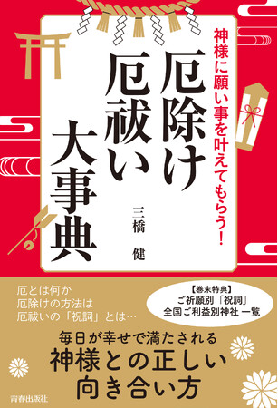 プレスリリース「厄とは何か、厄除け・厄祓いの方法とは、「祝詞」とは…毎日が幸せで満たされる神様との正しい向き合い方」のイメージ画像