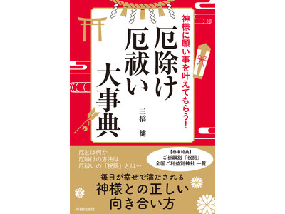 厄とは何か、厄除け・厄祓いの方法とは、「祝詞」とは…毎日が幸せで満たされる神様との正しい向き合い方