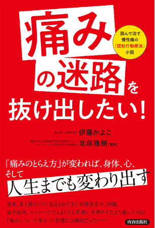 プレスリリース「痛みとの向き合い方が180度変わる！　認知行動療法をもとにした「読書療法」による痛み改善メソッド」のイメージ画像