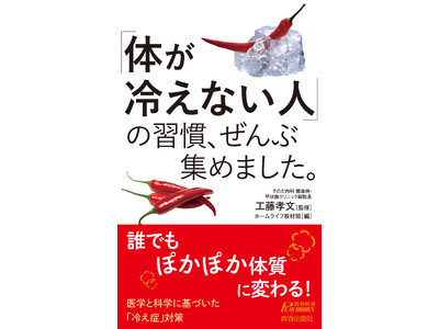 人気シリーズ最新刊！　お腹が冷える、足が冷えて眠れない……そんな悩みを解決する、冷えない体質に変われる習...