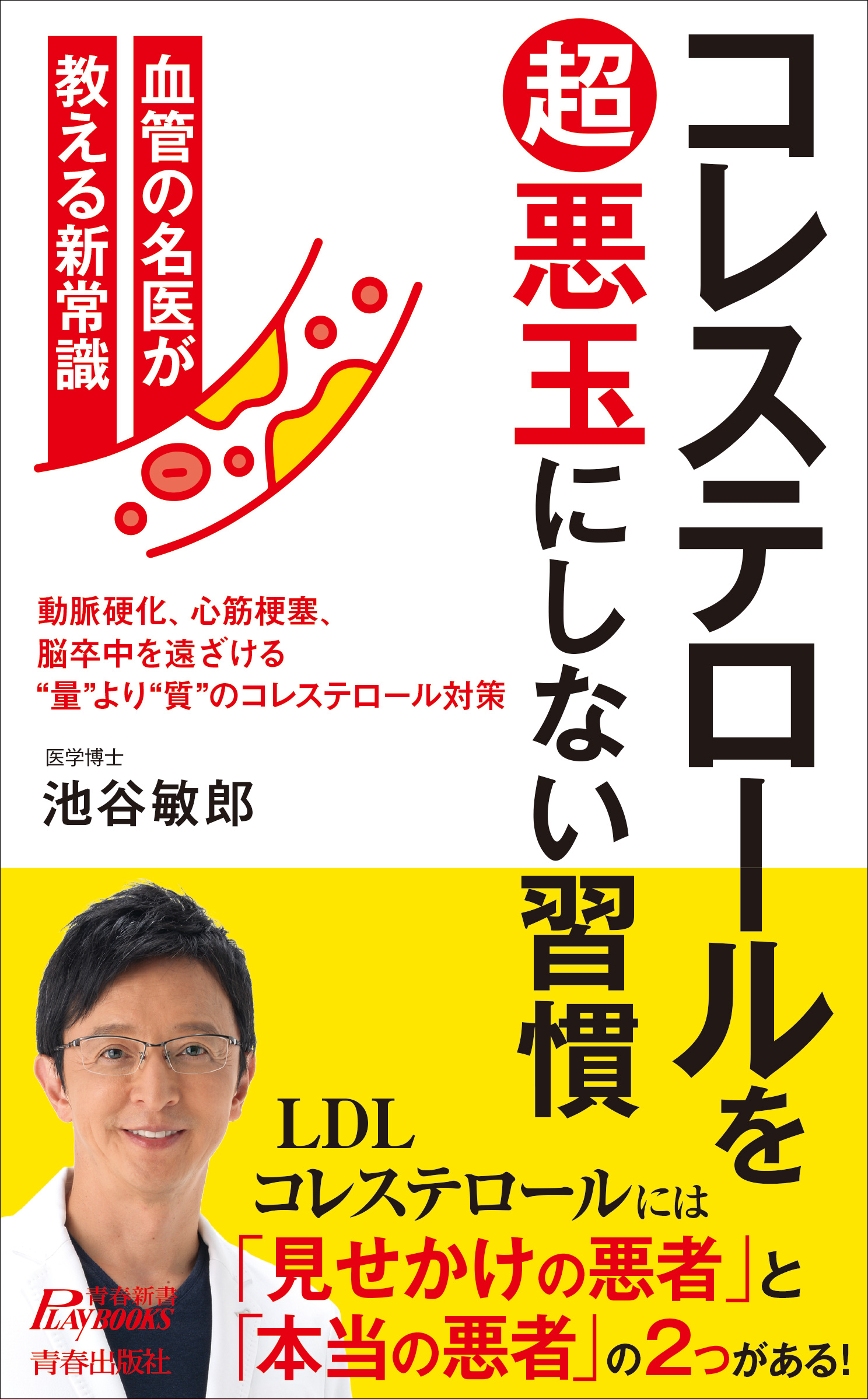メディアで大人気の「血管先生」が教える、質を改善して動脈硬化を…