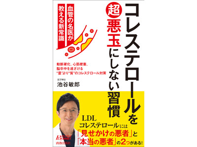 メディアで大人気の「血管先生」が教える、質を改善して動脈硬化を防ぐ、コレステロール対策の新常識！