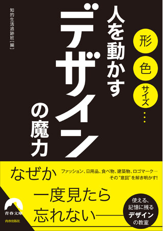 プレスリリース「ファッション、日用品、建築物、ロゴマーク…その形や柄、配色はどのように決まったのか？　教養としての「デザイン」の知識を満載！」のイメージ画像