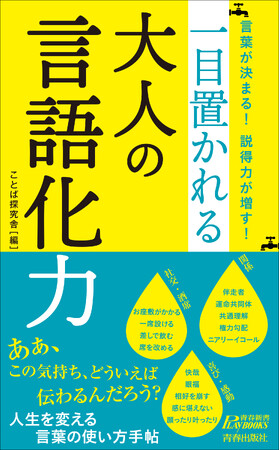 プレスリリース「「言語化」のために必要な言葉が満載！論理的に考えるため、考えたこと、感じたことを人にうまく伝えるために役立つ一冊」のイメージ画像