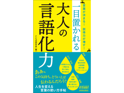 「言語化」のために必要な言葉が満載！論理的に考えるため、考えたこと、感じたことを人にうまく伝えるために役...