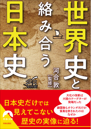世界史は日本史をどう記してきたか！日本史だけでは見えてこない歴史の実像に迫る一冊