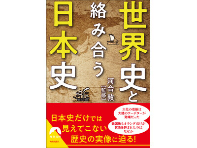 世界史は日本史をどう記してきたか！日本史だけでは見えてこない歴史の実像に迫る一冊