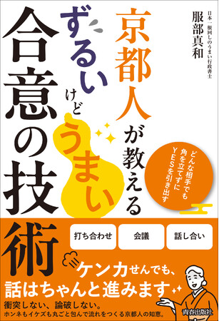 京都で数々の難題を解決してきた行政書士が教える、どんな相手でも角を立てずにYESを引き出す合意の技術とは！