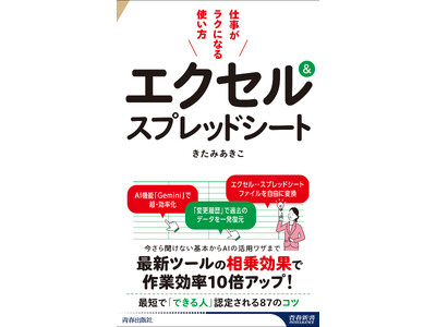 エクセルとスプレッドシートを1冊で同時に解説。基本操作から関数・グラフ・データ分析、AI機能まで活用して「できる人」になる！