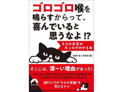 ネコの行動、しぐさ、好みなどをめぐって、数々の疑問を取り上げ、謎を解明。知っておいて損のない令和の猫常識を詰め込んだ一冊！
