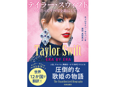 ついに日本発売！ポップミュージック界最大のスターであるテイラー・スウィフトの驚異的なキャリアをたどる物語