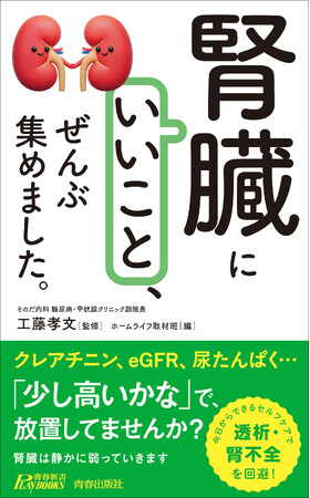 クレアチニン、eGFR、尿たんぱく…「少し高いかな」で、放置していませんか？　今日からはじめる腎臓を元気にする方法集めました！