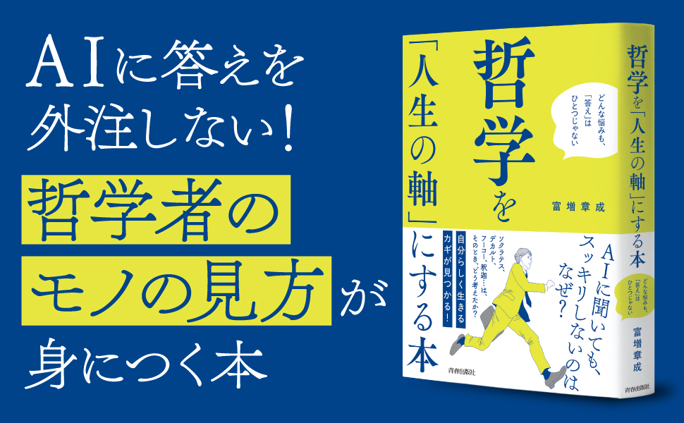 いま、「自分らしく生きるための思考のカギ」を見つけるには？　AI時代の”自己啓…
