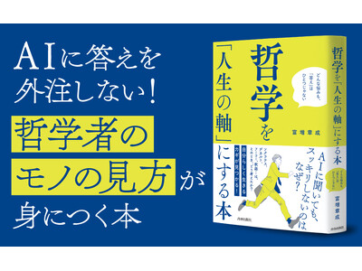 いま、「自分らしく生きるための思考のカギ」を見つけるには？　AI時代の”自己啓発系”哲学・超入門！