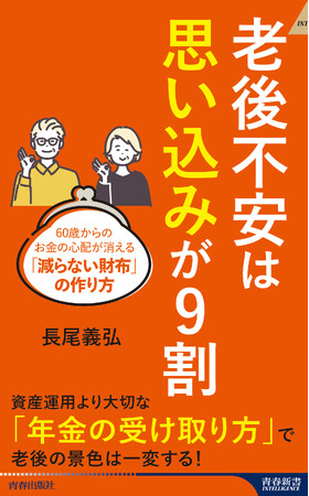 「老後が不安」は“思い込み”に過ぎなかった！　FPがその知見と生活実態データを踏まえて伝えるお金の心配を消す方法