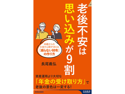 「老後が不安」は“思い込み”に過ぎなかった！　FPがその知見と生活実態データを踏まえて伝えるお金の心配を消す方法