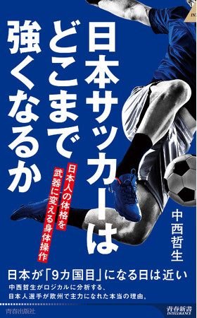 世界で活躍する日本人選手の秘密とは！ 日本人の特性を活かした身体操作で、サッカーの枠を超え、日本人の可能性を再定義する一冊