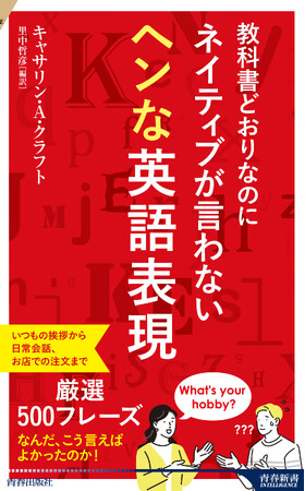 教科書どおりだけど、それってヘンかも？　日本人が言いがちな英語表現を集め、同じシーンでネイティブが日常的に使う500フレーズを紹介！