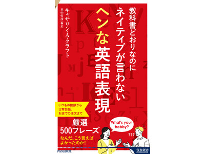 教科書どおりだけど、それってヘンかも？　日本人が言いがちな英語表現を集め、同じシーンでネイティブが日常的に使う500フレーズを紹介！