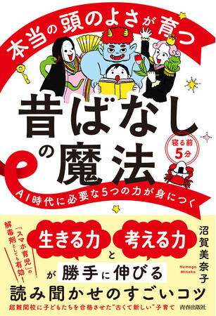 5分の昔ばなしの読み聞かせが、なぜ子どもの力を伸ばすのか。その秘密と効果的な読み聞かせの方法を、昔話研究をもとに伝授！