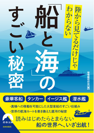 プレスリリース「船に関する基礎知識から最新鋭船のナゾまで、面白エピソードを満載！　この本で新たな知識の海へと出航しましょう！」のイメージ画像