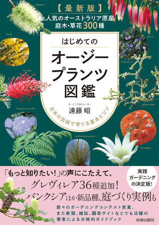 プレスリリース「オージープランツ栽培のオーソリティが、日本で育てるコツを明かす初心者からプロまで必携の１冊！人気の庭木・草花300種収録」のイメージ画像