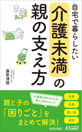 介護認定を受ける以前の「介護未満」の時期に、親が自宅で安全・安心に過ごすためのヒントの数々を紹介します。