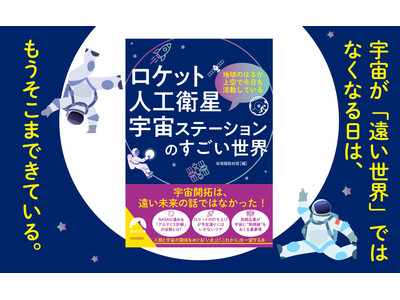 人類と宇宙の関係をめぐる「いま」と「これから」を、リアルな視点で一望する！遠い宇宙が読むだけでグッと身近になる一冊