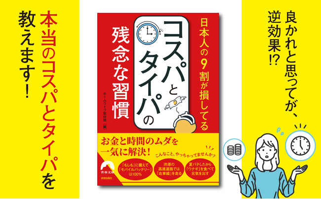 その習慣で損をする! 我慢や努力の節約よりも、お金と時間のムダを一気に解決する、コスパもタイパも上がる方法