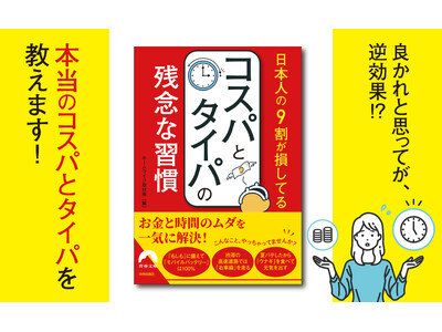 その習慣で損をする！　我慢や努力の節約よりも、お金と時間のムダを一気に解決する、コスパもタイパも上がる方法