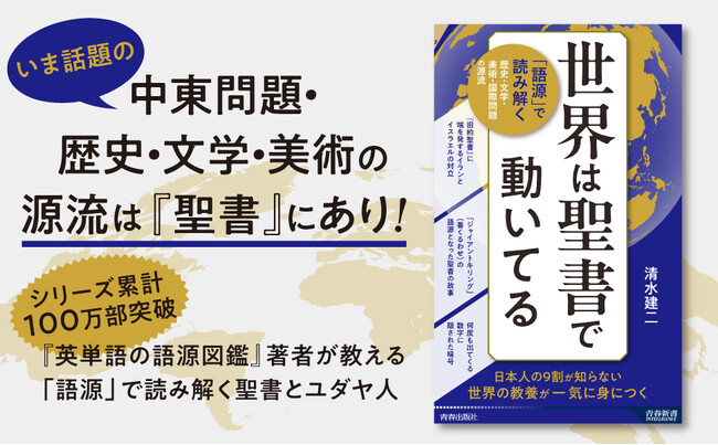 英語の“語源”第一人者が、中東問題や世界の文化の源流・聖書を読み解く。日本人の9割が知らない「世界の教養」が身につく一冊!