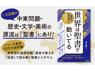 英語の“語源”第一人者が、中東問題や世界の文化の源流・聖書を読み解く。日本人の９割が知らない「世界の教養...