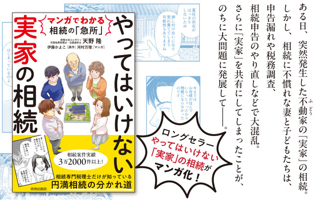 相続専門税理士のロングセラー『やってはいけない「実家」の相続』がマンガ化！「モメない」「損しない」相続の極意をわかりやすく解説します